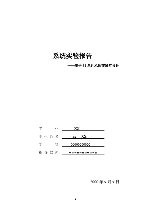 51单片机控制的交通灯系统实验报告