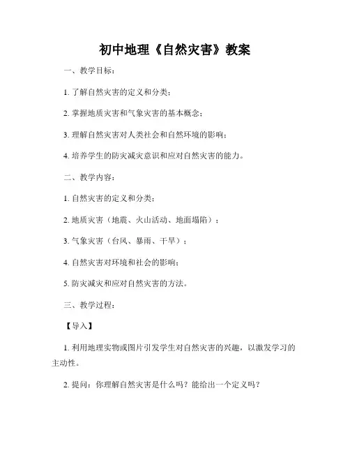 初中地理《自然灾害》教案