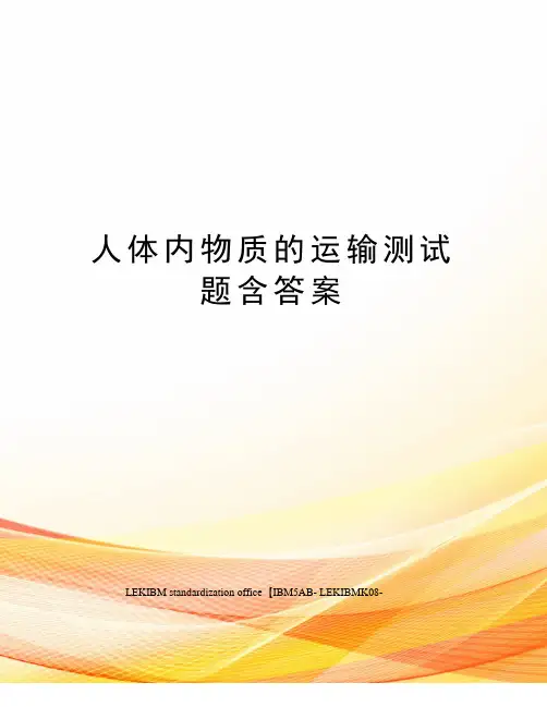 人体内物质的运输测试题含答案