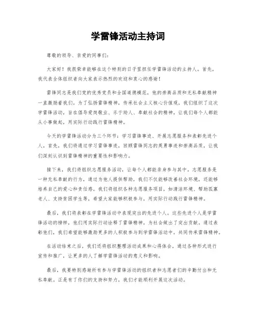 学雷锋活动主持词