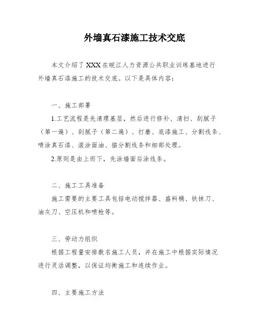 外墙真石漆施工技术交底