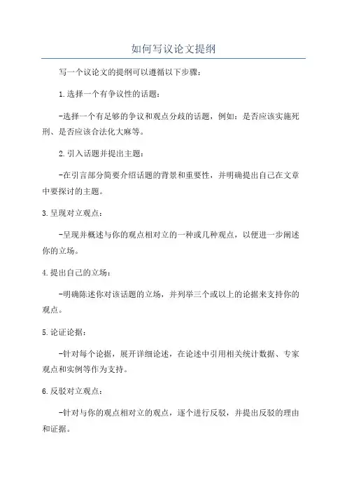 如何写议论文提纲