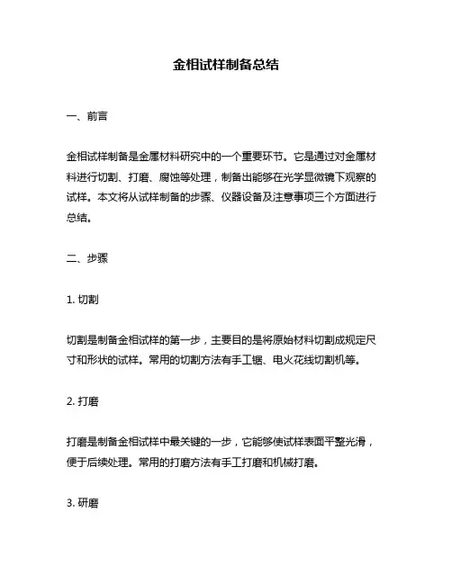 金相试样制备总结