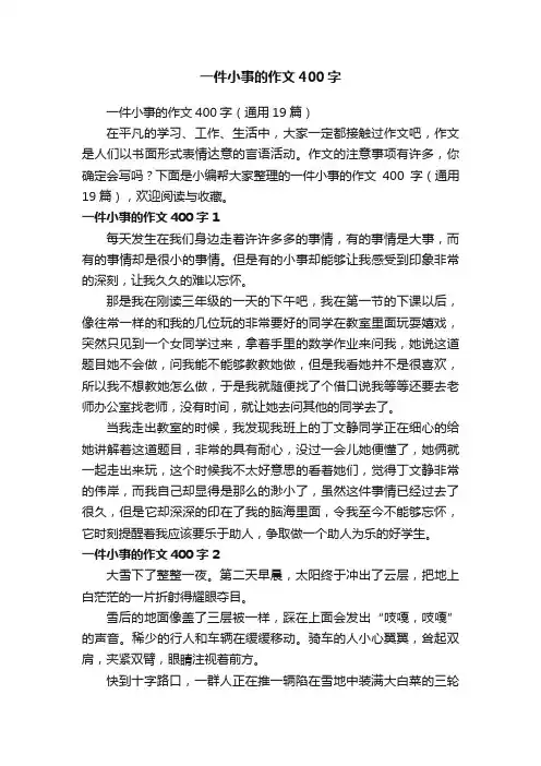 一件小事的作文400字（通用19篇）