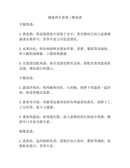 健康养生食谱三餐食谱