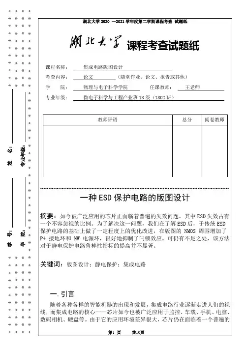 一种ESD保护电路的版图设计