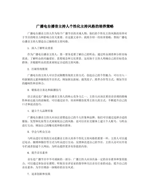 广播电台播音主持人个性化主持风格的培养策略