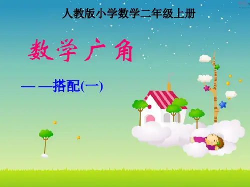 部编二年级上数学《数学广角搭配(一)》颜柳清PPT课件 一等奖新名师优质课获奖比赛公开人教版