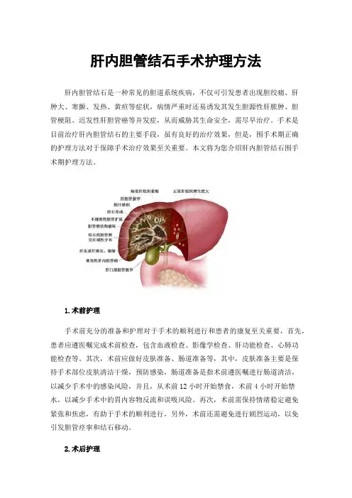 肝内胆管结石手术护理方法