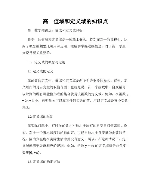 高一值域和定义域的知识点