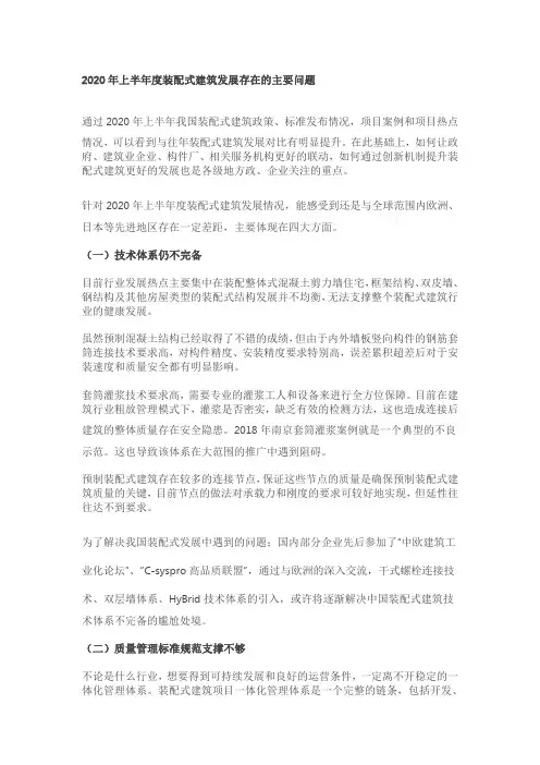 2020年上半年装配式建筑发展的主要问题和发展思路