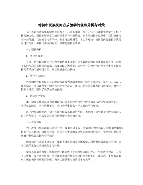 对初中民族民间音乐教学的现状分析与对策