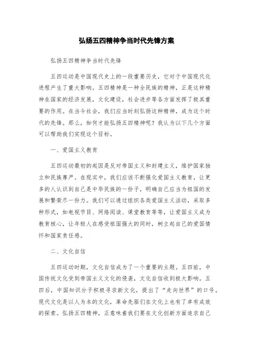 弘扬五四精神争当时代先锋方案