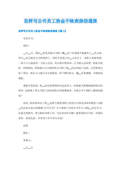 怎样写公司员工拾金不昧表扬信通报