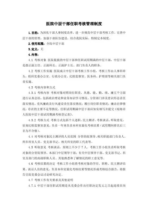 医院中层干部任职考核管理制度