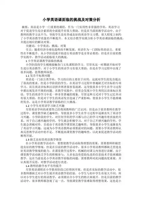 小学英语课面临的挑战及对策分析