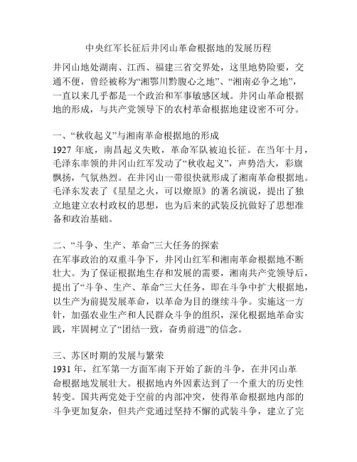 中央红军长征后井冈山革命根据地的发展历程