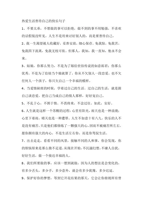 热爱生活善待自己的快乐句子