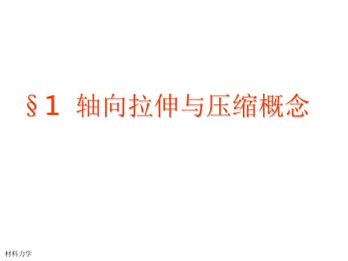 材料力学拉压PPT课件