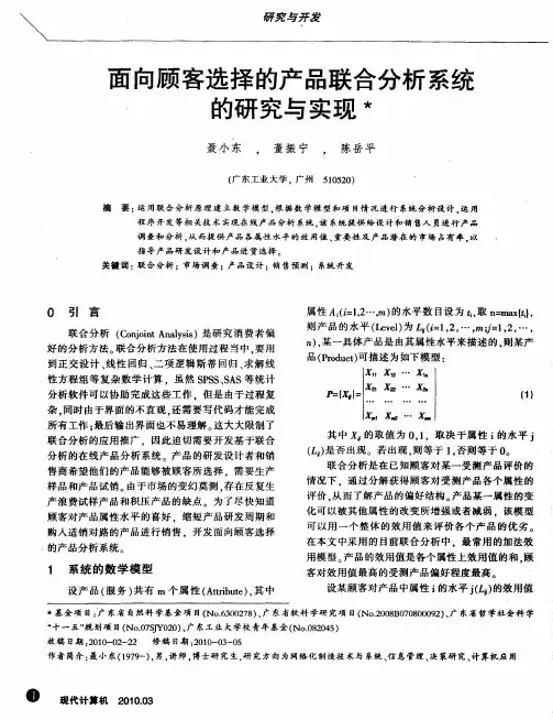 面向顾客选择的产品联合分析系统的研究与实现