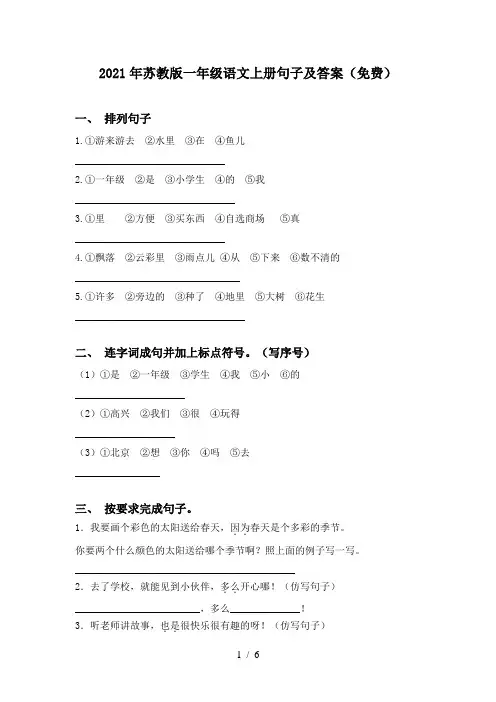 2021年苏教版一年级语文上册句子及答案(免费)