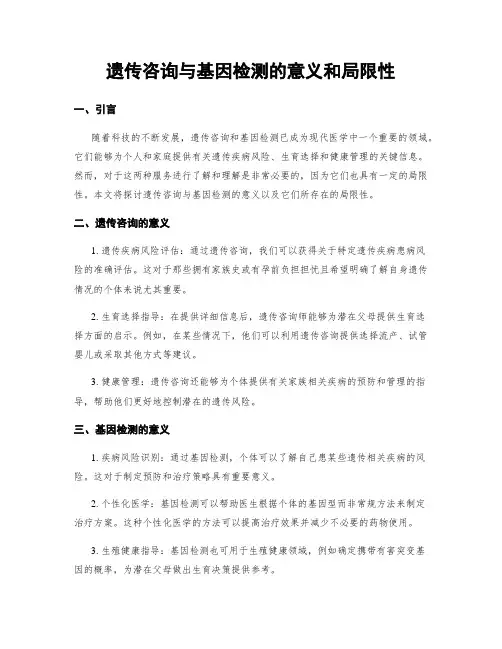 遗传咨询与基因检测的意义和局限性