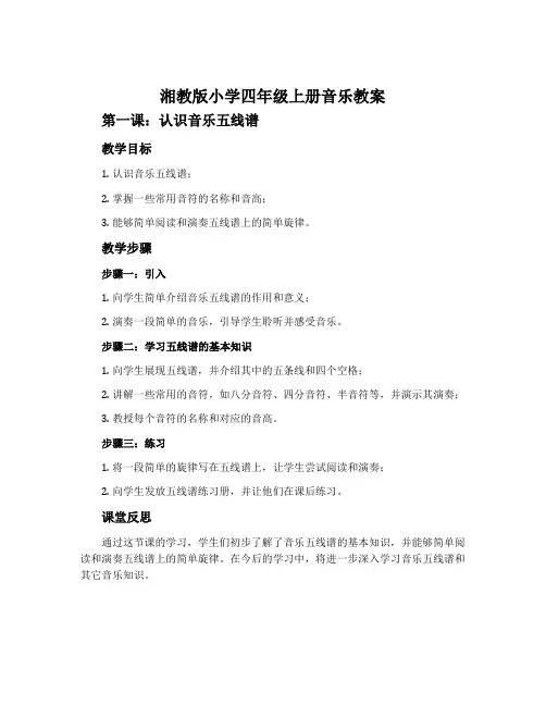 湘教版小学四年级上册音乐教案