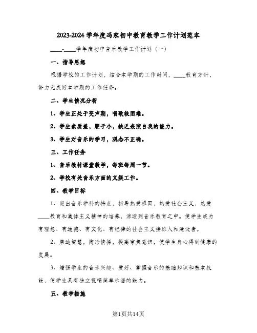 2023-2024学年度冯家初中教育教学工作计划范本(二篇)