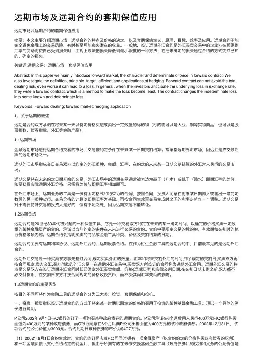 远期市场及远期合约的套期保值应用