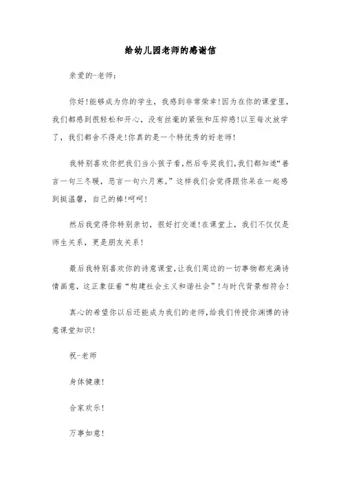 给幼儿园老师的感谢信（5篇）