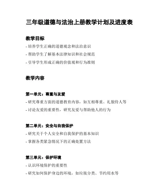 三年级道德与法治上册教学计划及进度表