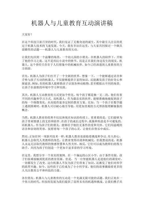 机器人与儿童教育互动演讲稿