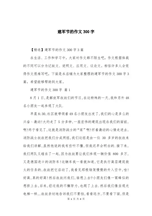 建军节的作文300字 (51)