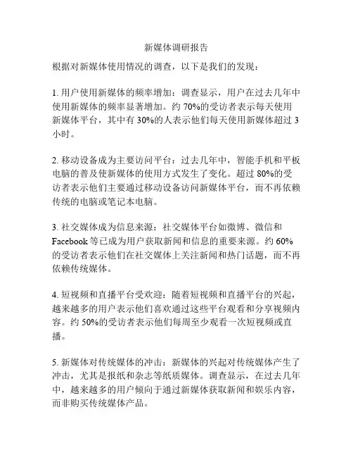 新媒体调研报告