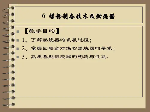 第八讲-燃烧器