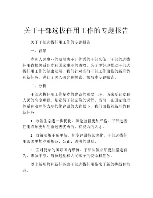 关于干部选拔任用工作的专题报告
