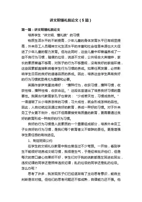 讲文明懂礼貌论文（5篇）
