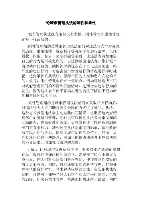 论城市管理执法的刚性和柔性