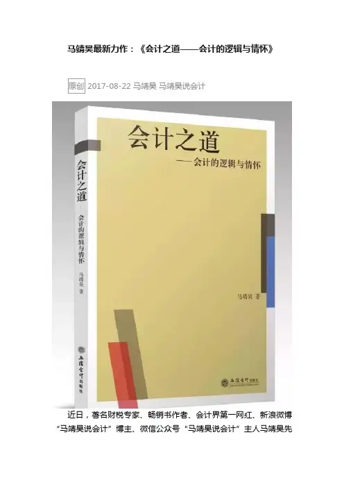 马靖昊最新力作：《会计之道——会计的逻辑与情怀》