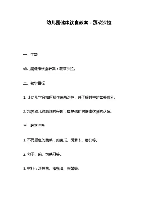 幼儿园健康饮食教案：蔬菜沙拉