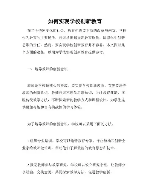 如何实现学校创新教育