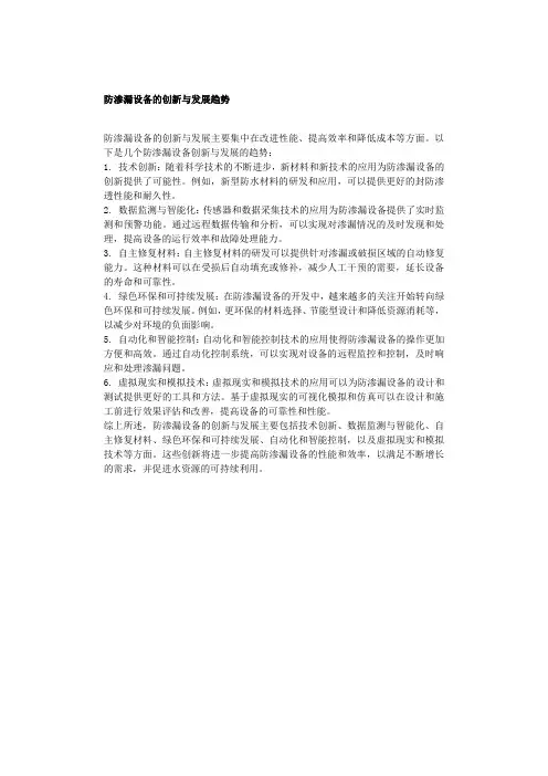 防渗漏设备的创新与发展趋势