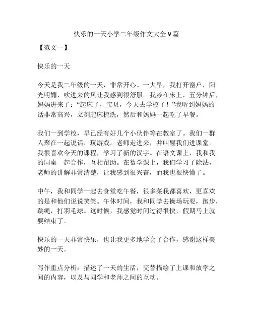 快乐的一天小学二年级作文大全9篇