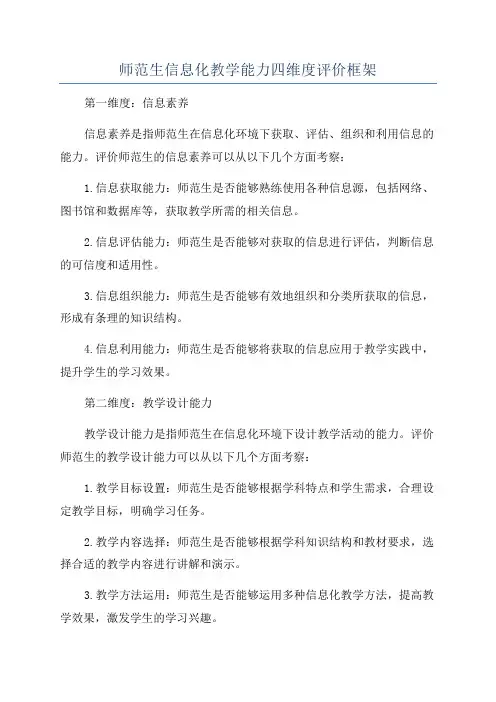 师范生信息化教学能力四维度评价框架