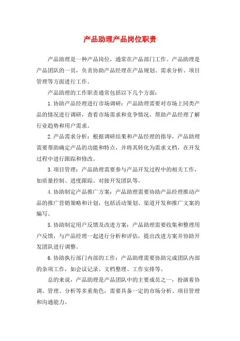 产品助理产品岗位职责