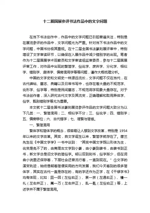 十二届国展参评书法作品中的文字问题