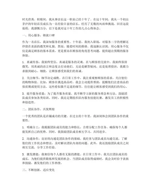 店长十年工作心得体会
