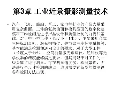 工业近景摄影测量技术
