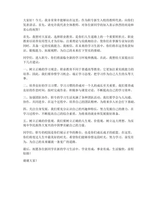 职专新生入校教师发言稿