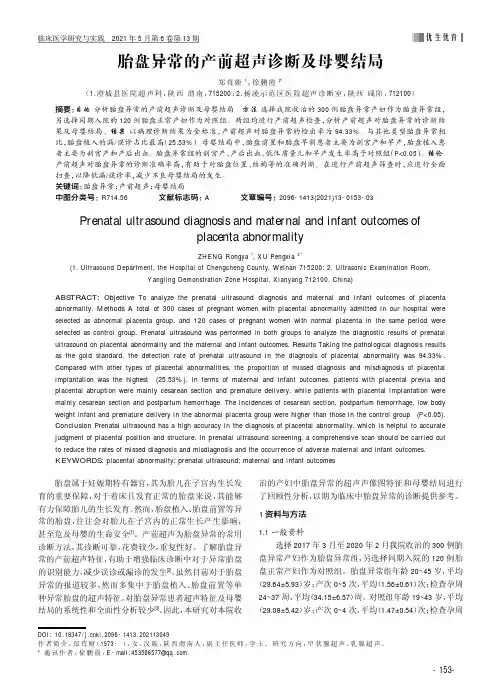 胎盘异常的产前超声诊断及母婴结局